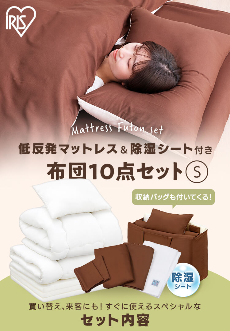 【除湿シート付】低反発敷布団+マットレス付き寝具10点セット シングル KFS-M10ST ブラウン 0