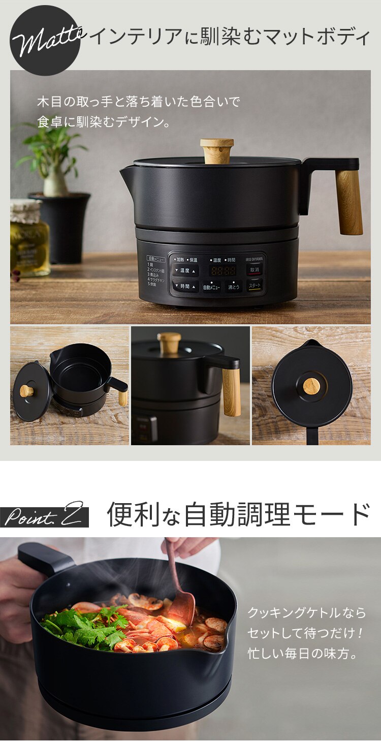 クッキングケトル 1.0L 自動調理 ICK-M1200-B ブラック2