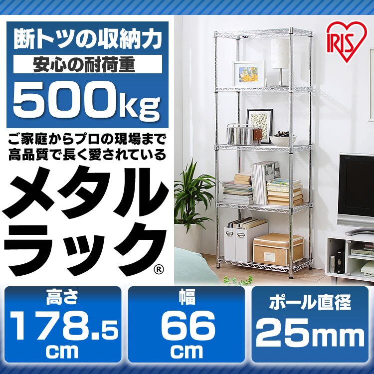 スチールラック 幅66cm メタルラック 5段 MR-6518J (ポール直径25mm・棚板5枚) 1