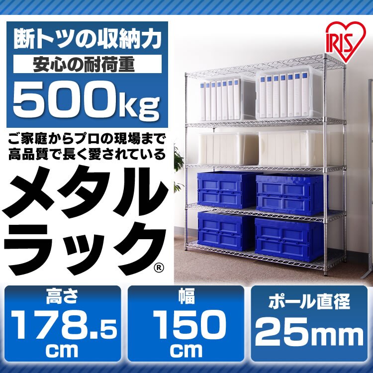 スチールラック 幅150cm メタルラック 5段 MR-1518J (ポール直径25mm・棚板5枚)1