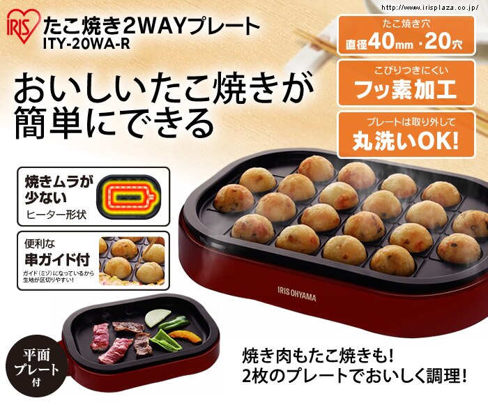 ホットプレート 2枚 ITY-20WA-R レッド (平面/たこ焼き)0