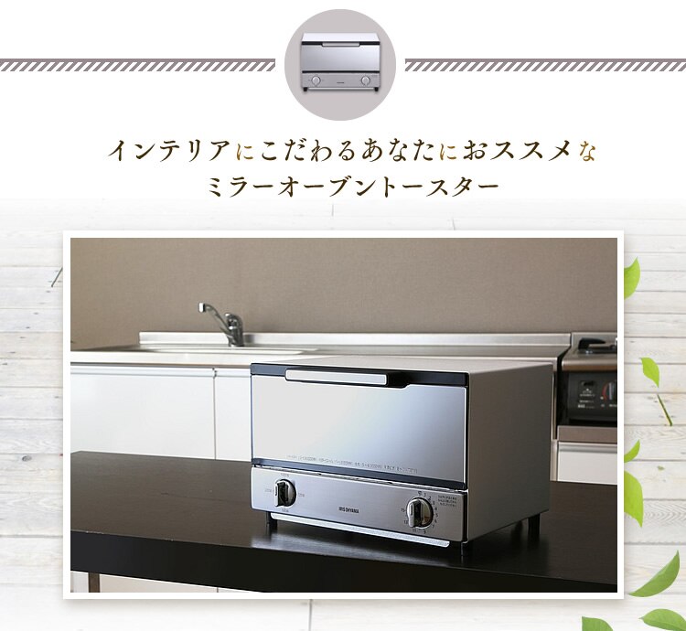 インテリアにこだわるあなたにおススメなミラーオーブントースター