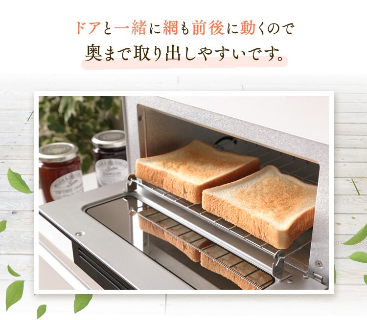 トーストも2枚横並びで焼ける広々庫内