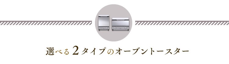 選べる2タイプのオーブントースター