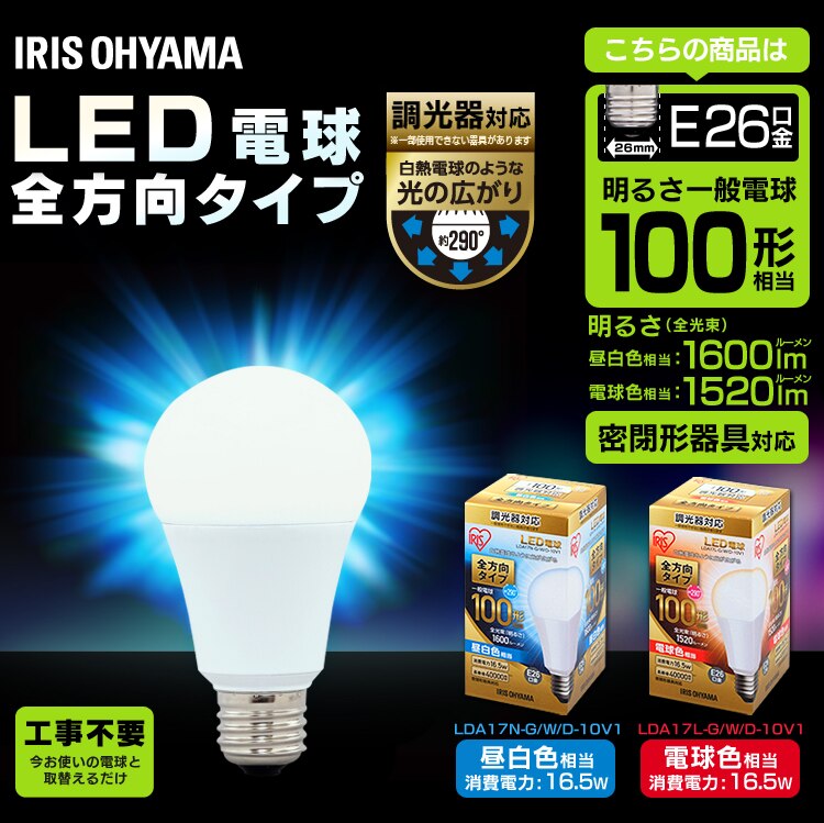 【2個セット】LED電球 E26口金 全方向タイプ 100W形相当 昼白色 調光器対応 密閉形器具対応 LDA17N-G/W/D-10V10