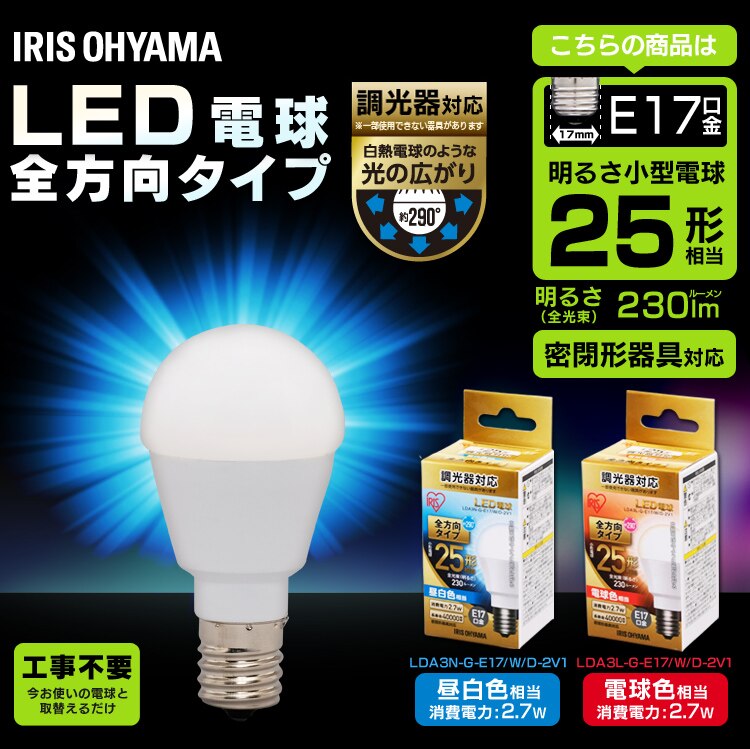 【2個セット】LED電球 E17口金 全方向タイプ 25W形相当 昼白色 調光器対応 密閉形器具対応 LDA3N-G-E17/W/D-2V10