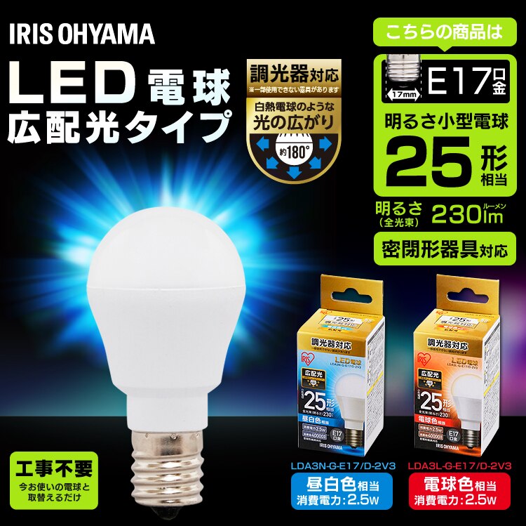【2個セット】LED電球 E17口金 広配光タイプ 25W形相当 昼白色 調光器対応 密閉形器具対応 LDA3N-G-E17/D-2V30