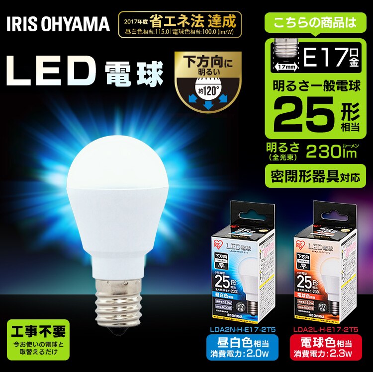 【20個セット】LED電球 E17口金 下方向タイプ 25W形相当 電球色 密閉形器具対応 LDA2L-H-E17-2T50