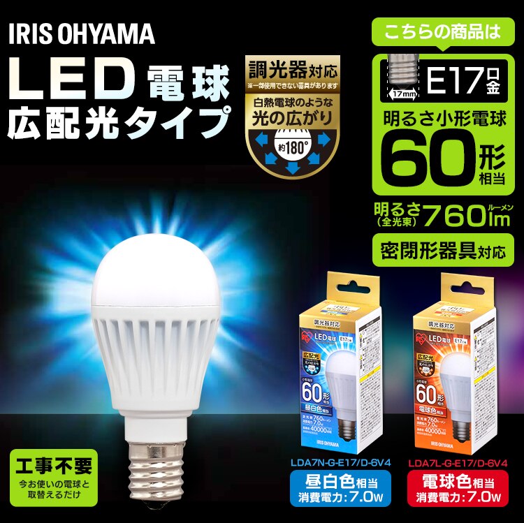 【2個セット】LED電球 E17口金 広配光タイプ 60W形相当 昼白色 調光器対応 密閉形器具対応 LDA7N-G-E17/D-6V40