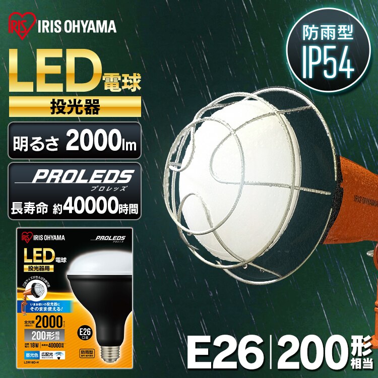 投光器用交換電球 2000lm LDR18D-H0
