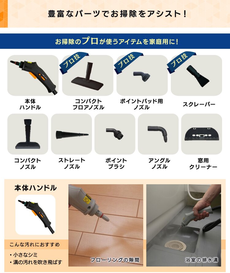 豊富なパーツでお掃除をアシスト