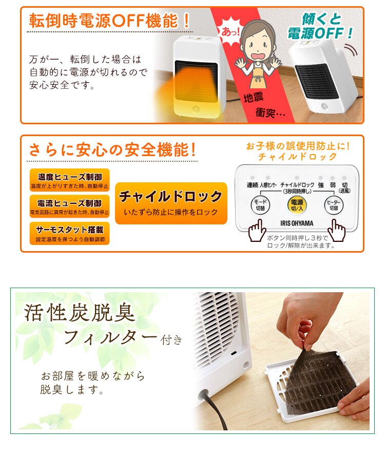 転倒時電源OFF機能/4つの安全機能/活性炭脱臭フィルター付き