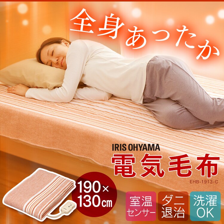 電気毛布　EHB-1913-C