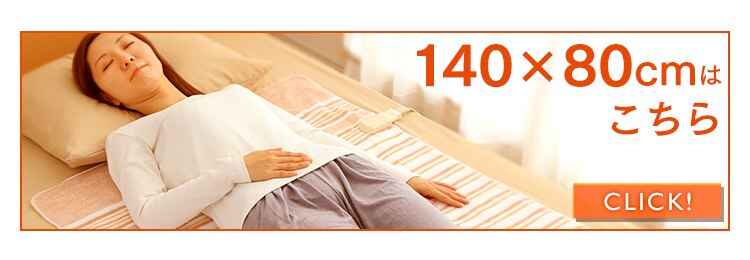 140x80cmはこちら
