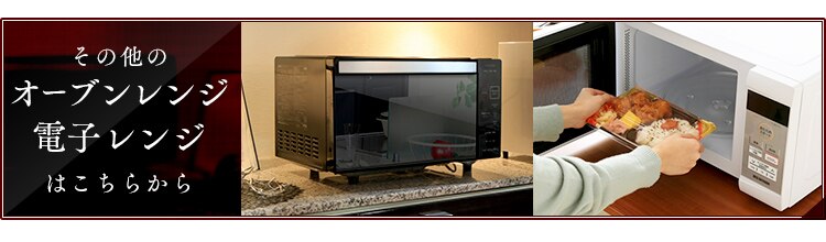 その他電子レンジ
