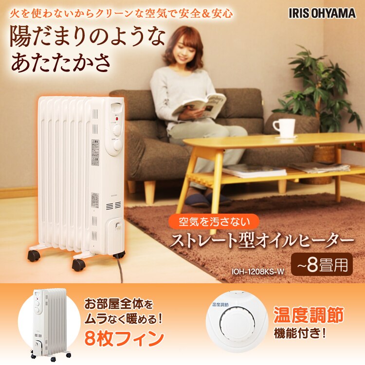 オイルヒーター ストレートフィン 温度調節3段階 IOH-1208KS-W 0
