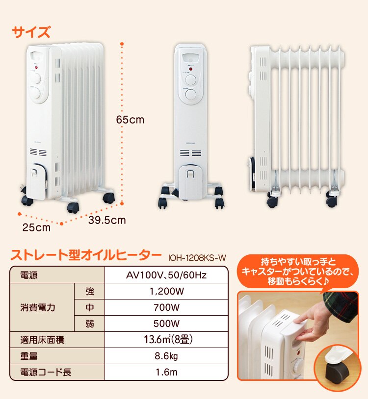 オイルヒーター ストレートフィン 温度調節3段階 IOH-1208KS-W 8