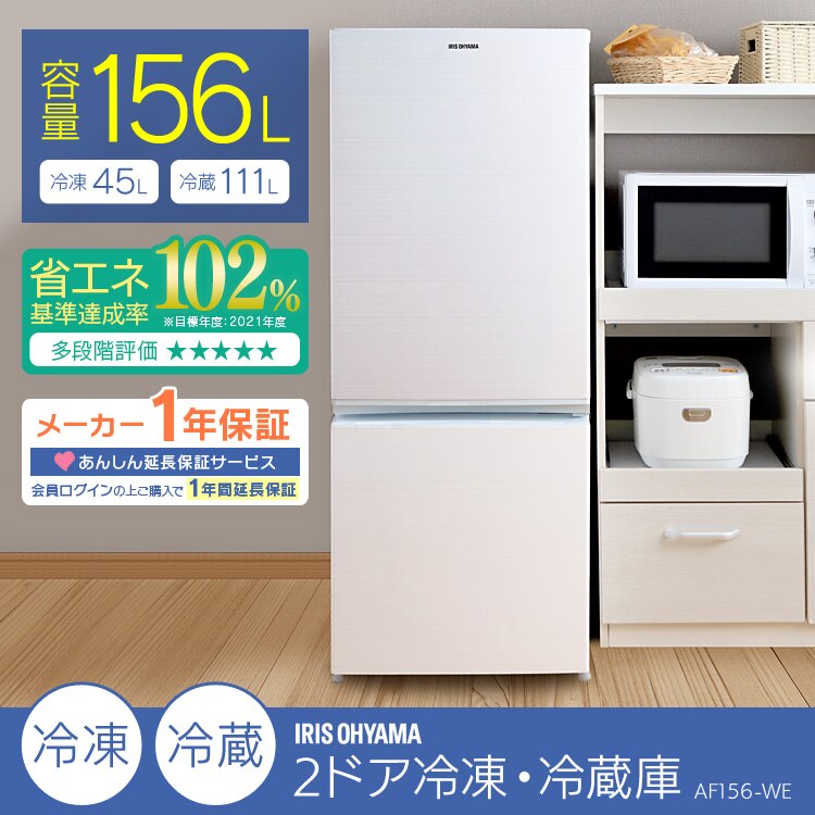 【訳あり】冷蔵庫 156L 2ドア 1