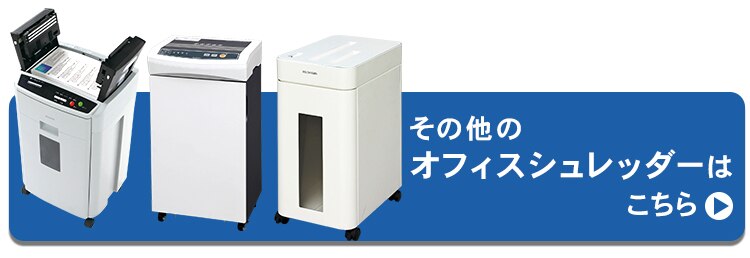 オフィスシュレッダー クロスカット 16枚同時細断 OF16J23