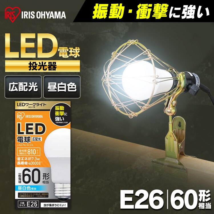 LED電球 ワークライト専用 E26 広配光 60形相当 昼白色 LDA7N-G-C30