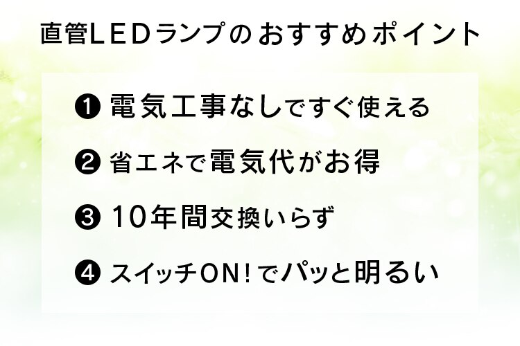 直管LEDランプのおすすめポイント