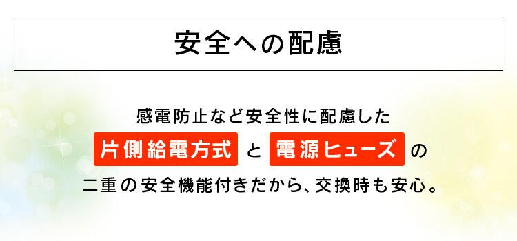 安全への配慮