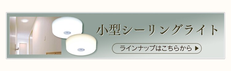 その他の小型LEDシーリングはこちら