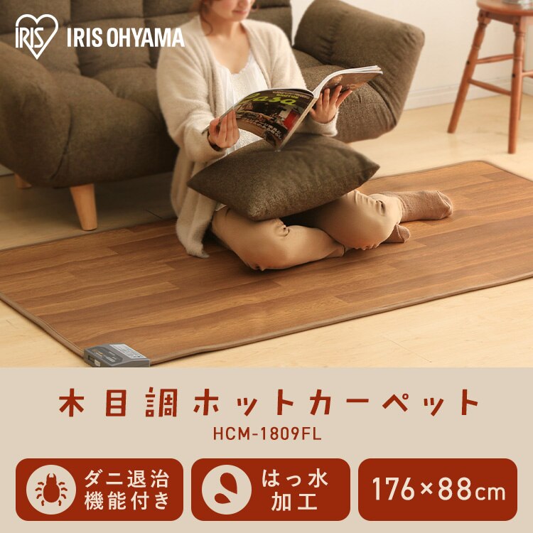 ホットカーペット 88&times;176 温度調節5段階 HCM-1809FL-M 撥水加工 お手入れ簡単 木目調0