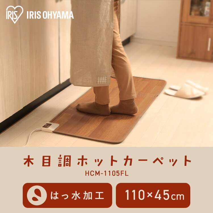 ホットカーペット 45&times;110 温度調節2段階 HCM-1105FL-M 撥水加工 お手入れ簡単 木目調0