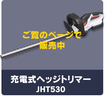 充電式ヘッジトリマー