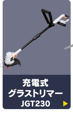 充電式グラストリマー