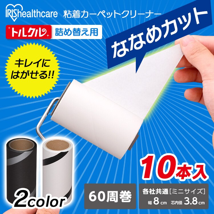 【2個入&times;5セット】トルクル カーペットクリーナースペアテープミニ 2巻入り ななめカット ブラック CCNS-2MN0