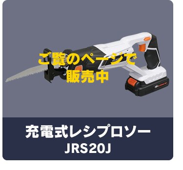 電動のこぎり レシプロソー 充電式 18V バッテリー2個セット JRS2024