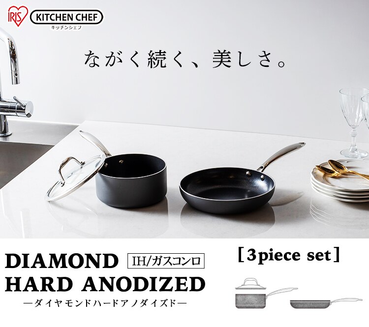 【IH対応】ダイヤモンドハードアノダイズド　3点セット DHA-SE30