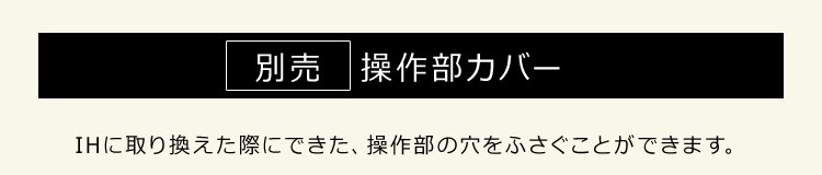 【別売】操作部カバー