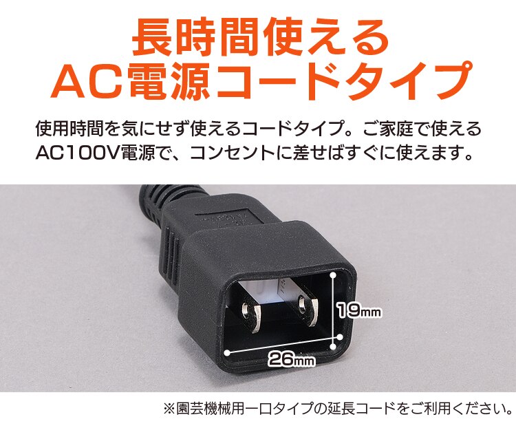 長時間使えるAC電源コードタイプ
