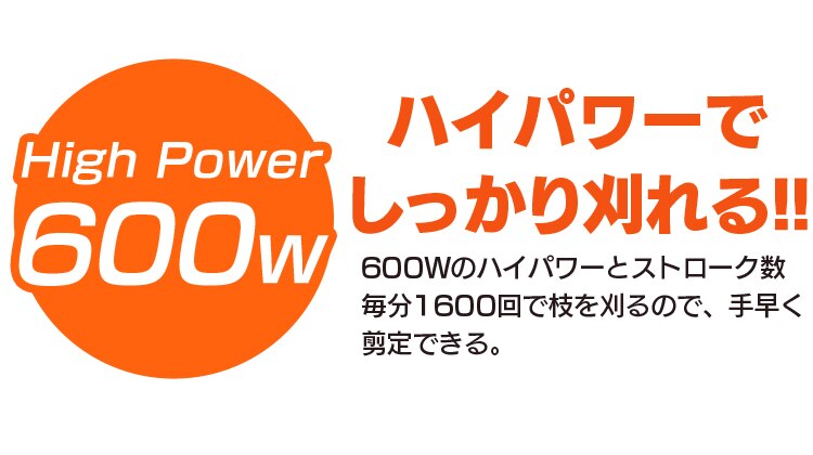 ハイパワーでしっかり刈れる！！