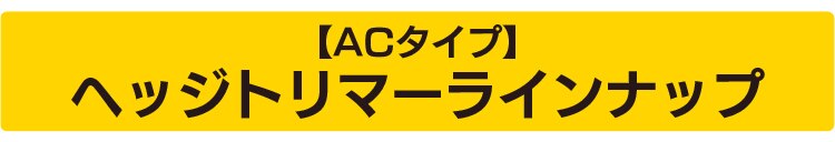 草刈機 剪定 ヘッジトリマー AC電源コード 刈込幅410mm AHT450 ホワイト16
