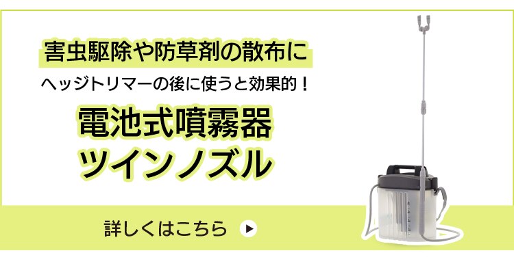 電池式噴霧器ツインノズル