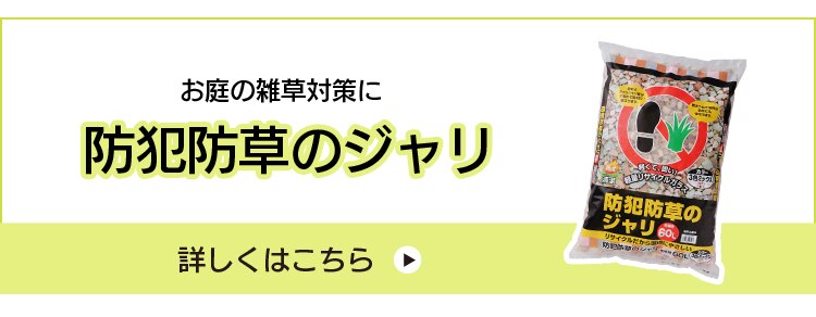 防犯防草のジャリ