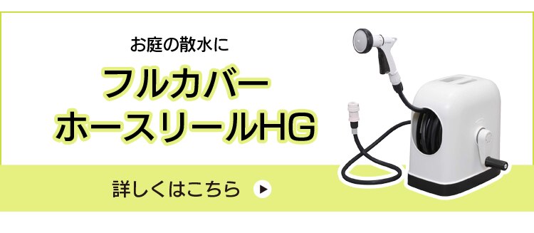 フルカバーホースリールHG