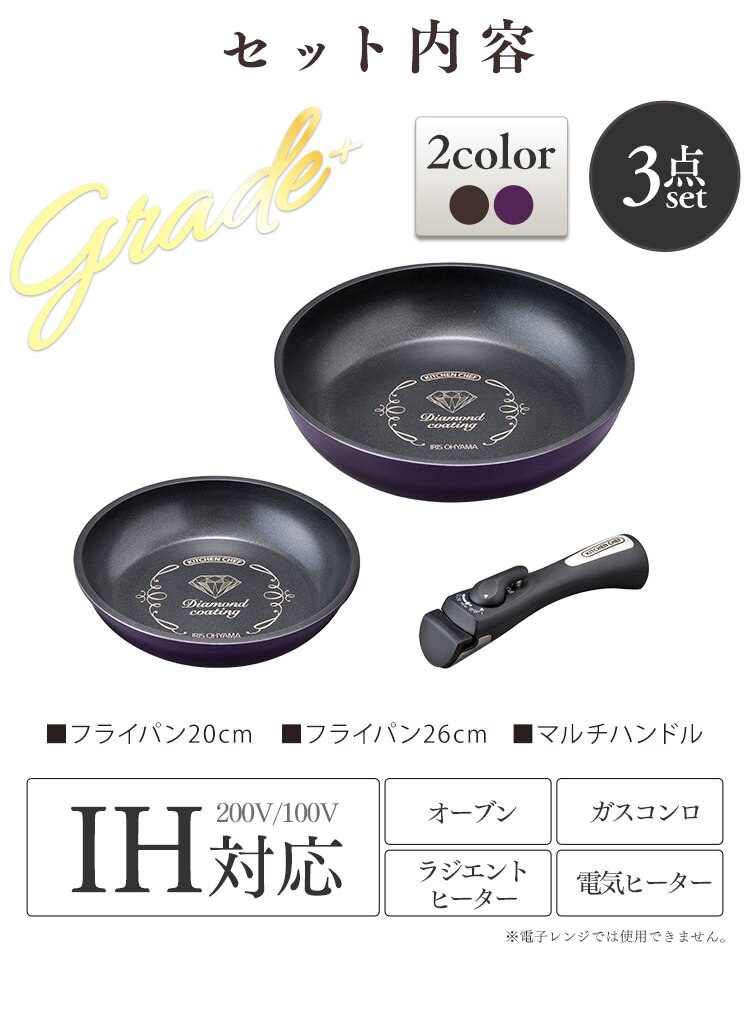 【IH対応】KITCHEN CHEF ダイヤモンドコートパン グレードプラス 3点セット IZ-SE3 パープル24