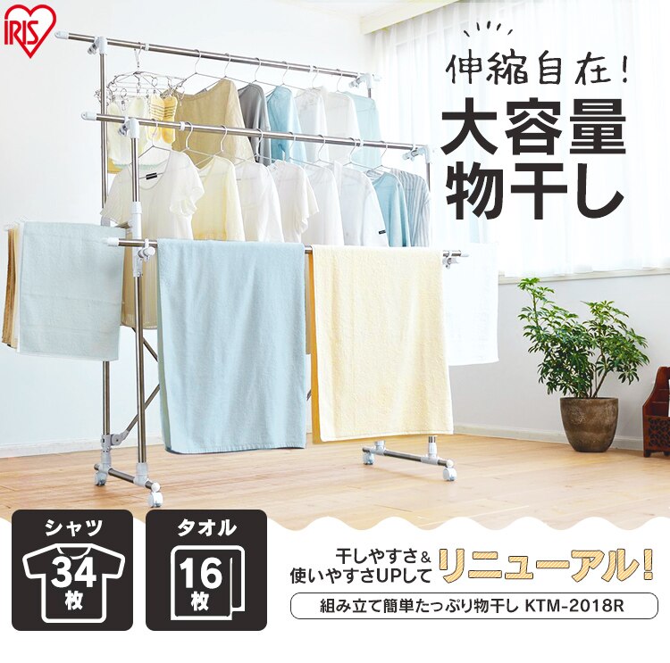 組み立て簡単たっぷり物干し KTM-2018R 1