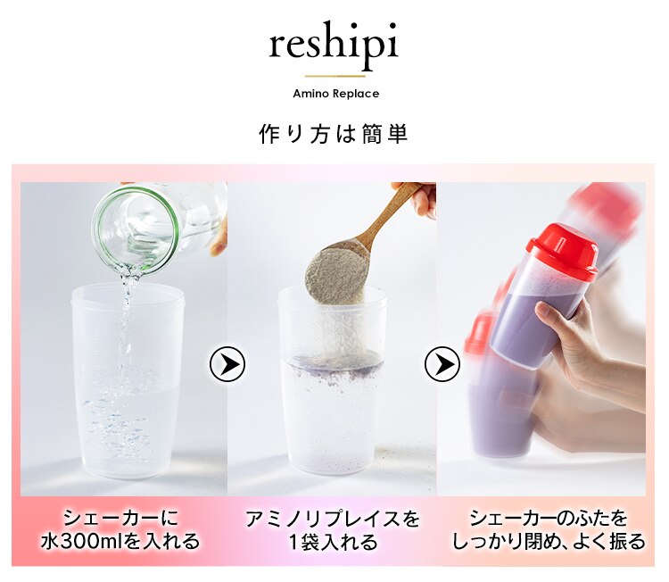 アミノリプレイス スムージー2