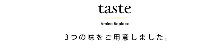 アミノリプレイス スムージー3