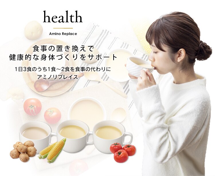 アミノリプレイス スープ1