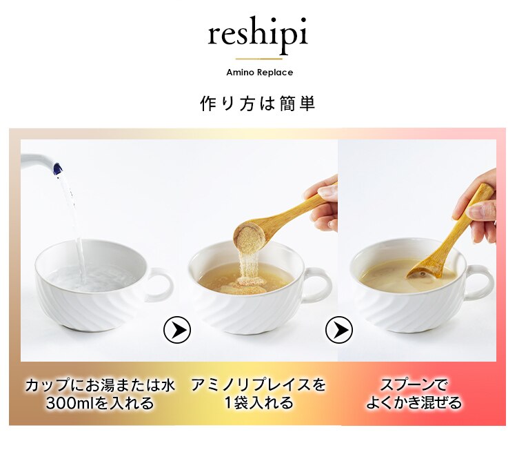 アミノリプレイス スープ2