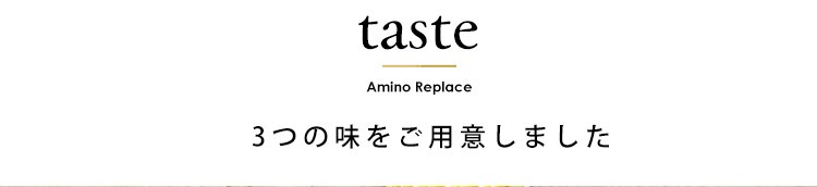 アミノリプレイス スープ3