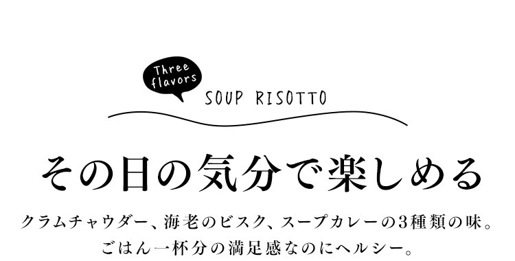 その日の気分で楽しめる3種類の味