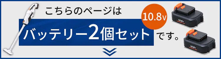  スティッククリーナー 10.8V 充電式 バッテリー2個セット JCL1080